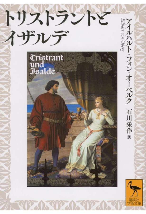 トリスタン・イズー物語 改版 (岩波文庫 赤 503-1) | ベディエ, 佐藤