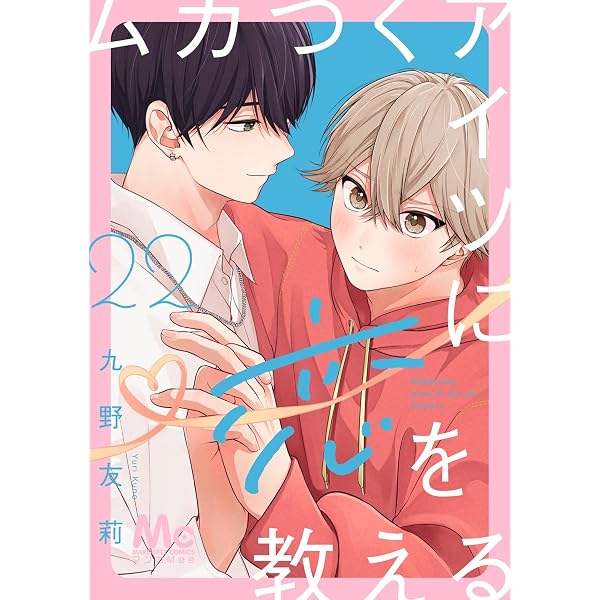 ムカつくアイツに恋を教える 分冊版 20 (マーガレットコミックス