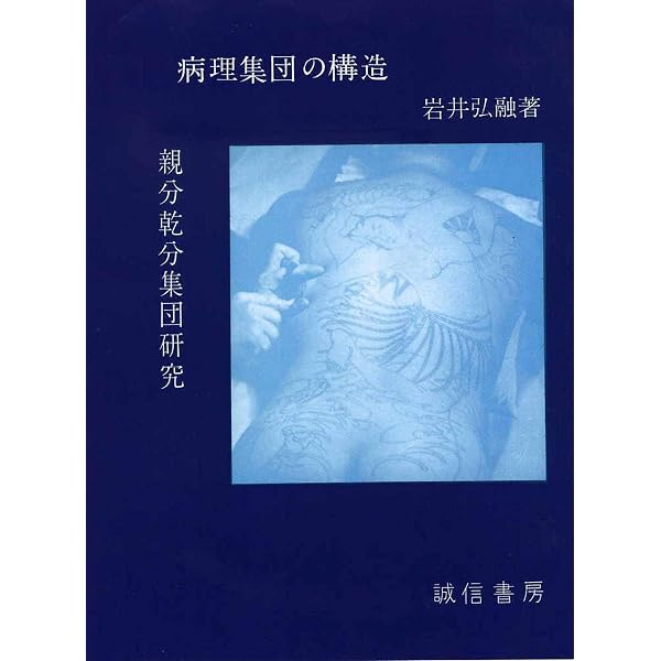 病理集団の構造　親分乾分集団研究 病理集団の構造―親分乾分集団研究 (1963年) |本 | 通販 | Amazon