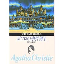 激レア　ポワロの事件簿2 アガサ・クリスティ　初版本 ポワロの事件簿 2 (創元推理文庫 105-7) | アガサ・クリスティ, 厚木淳