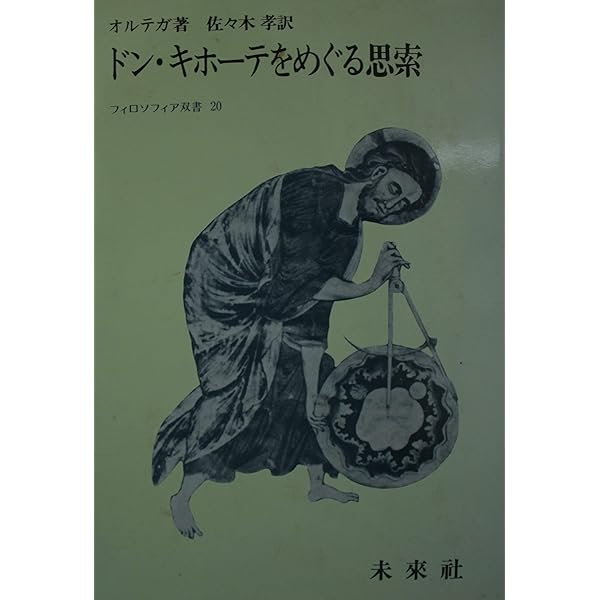 オルテガ著作集 （6）（単行本） オルテガ著作集 1 新装 | オルテガ, 長南 実, 井上 正 |本