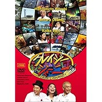 Amazon.co.jp: クレイジージャーニー [DVD] : 松本人志, 設楽統, 小池  