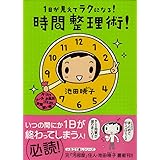 １日が見えて　ラクになる！　時間整理術！