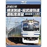 横須賀線・総武線快速運転席展望 【ブルーレイ版】成田空港 ⇒ 久里浜 4K撮影作品 [Blu-ray]