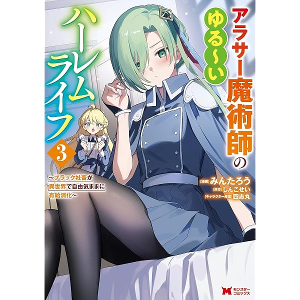 アラサー魔術師のゆる～いハーレムライフ～ブラック社畜が異世界で自由