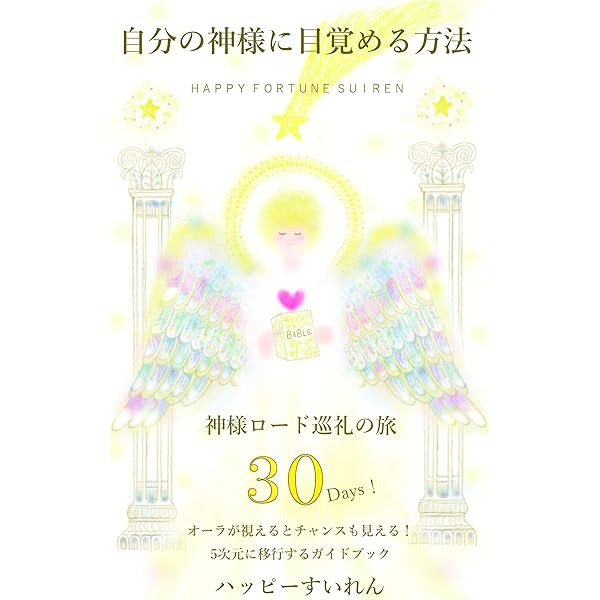自分の神様に目覚める方法 | ハッピーすいれん | Kindle本 | Kindleストア | Amazon