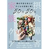 摂食障害の家族ケア〜親の不安を和らげ、子どもを回復に導く50問50答〜