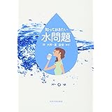 知っておきたい水問題