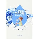 知っておきたい水問題