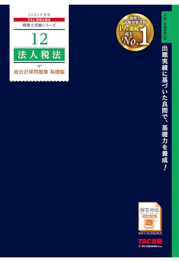 税理士 11 法人税法 個別計算問題集 2025年度版[令和7年度試験対策