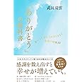 「ありがとう」の教科書 良いことばかりが降りそそぐ感謝の技術30