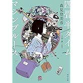 四畳半タイムマシンブルース (角川文庫)