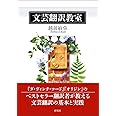 文芸翻訳教室