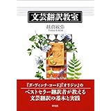 文芸翻訳教室