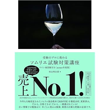 ソムリエ試験実戦対策講座〈2007年版〉ソムリエ、ワインアドバイザー、ワインエキスパートをめざす人へ 塩入早苗 | 講師を知る | ワインスクール レコール・デュ・ヴァン