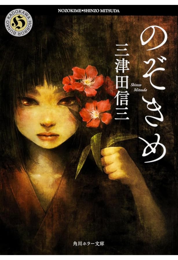 Amazon.co.jp: みみそぎ : 三津田 信三: 本