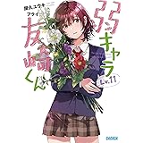 弱キャラ友崎くん (Lv.11) (ガガガ文庫 ガや 2-13)