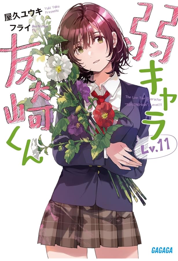 Amazon.co.jp: 弱キャラ友崎くん Lv.9 (ガガガ文庫 や 2-11