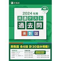 2023年用共通テスト過去問 英数国 (2022年追試も収録) | Z会編集部 |本