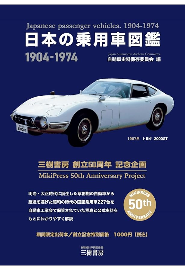 日本の乗用車図鑑 1975-1985 (日本の自動車アーカイヴス) | 自動車史料