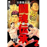 玉袋筋太郎の闘魂伝承座談会2 闘いのワンダーランド編