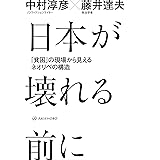 日本が壊れる前に——「貧困」の現場から見えるネオリベの構造