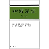 条解破産法 第3版 (条解シリーズ) | 伊藤 眞, 岡 正晶, 田原