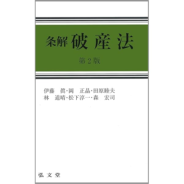 条解破産法 | 伊藤 眞, 岡 正晶, 田原 睦夫, 林 道晴, 松下 淳一