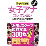 永久保存版 女子アナ コレクション (宝島SUGOI文庫)