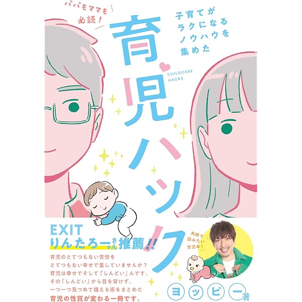 Amazon.co.jp: 毎日が楽しくなる子育てハック : アーシャ・ドーン