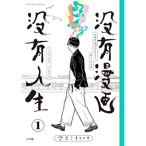 Amazon.co.jp: 望月ミネタロウ 短編集 ショート・ボム！ (ビッグ