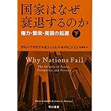 国家はなぜ衰退するのか(下):権力・繁栄・貧困の起源 (ハヤカワ文庫 NF 465)