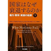 国家はなぜ衰退するのか(下):権力・繁栄・貧困の起源 (ハヤカワ・ノンフィクション文庫)