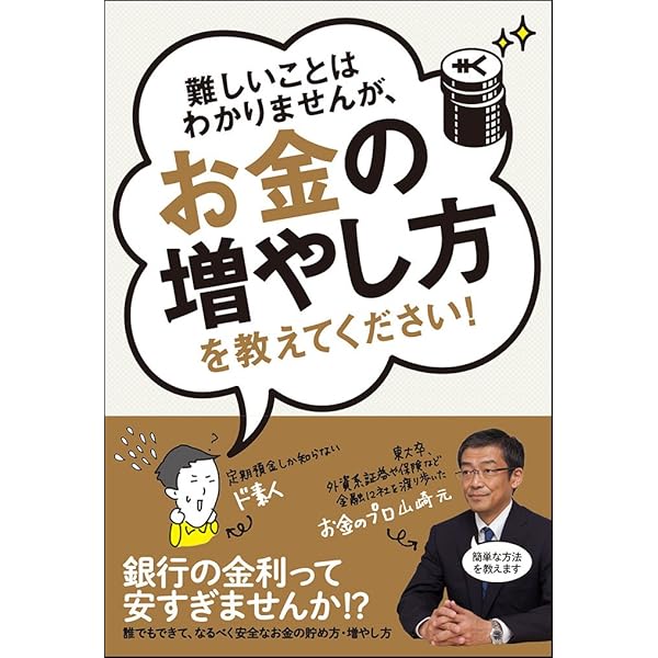 新NISA対応 超改訂版 難しいことはわかりませんが、お金の増やし