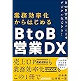 業務効率化からはじめるBtoB営業DX BtoB営業もここまでデジタル化できる! (信長出版)