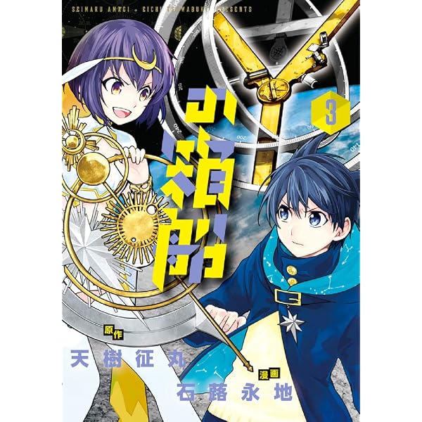 Yの箱船 (5) (てんとう虫コミックススペシャル) | 天樹 征丸, 石蕗 永
