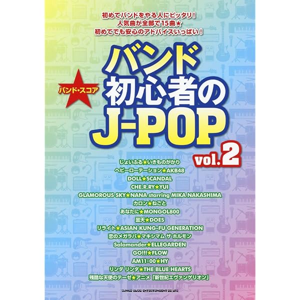 バンド・スコア コスパ◎バンド初心者のJ-POPガチ定番ベストヒット25