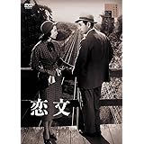 恋文[DVD]