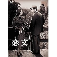 恋文[DVD]