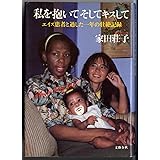 私を抱いてそしてキスして: エイズ患者と過した一年の壮絶記録