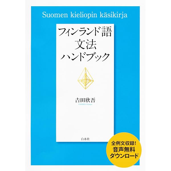 Amazon.co.jp: 「言の葉」のフィンランド 言語地域研究序論 電子書籍 
