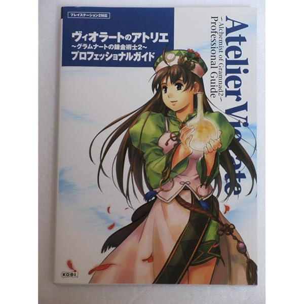 Amazon.co.jp: ヴィオラートのアトリエ~グラムナートの錬金術士2~公式