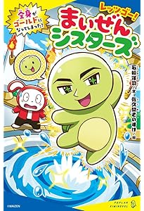 コロコロよみもノベル まいぜんシスターズ ピースタウンの化け猫さま