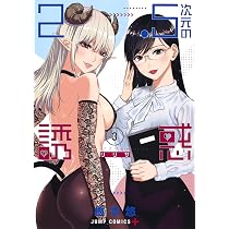 2.5次元の誘惑 1 (ジャンプコミックス) | 橋本 悠 |本 | 通販 | Amazon