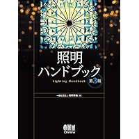 照明ハンドブック Amazon.co.jp: 照明ハンドブック(第3版) : 一般社団法人照明学会: 本