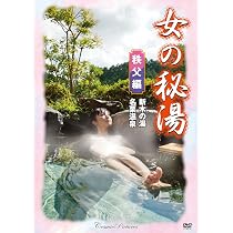 Amazon.co.jp: 秘湯ロマン (日本秘湯を守る会 40周年記念) ~青森・秋田