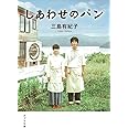 ([み]2-1)しあわせのパン (ポプラ文庫 み 2-1)