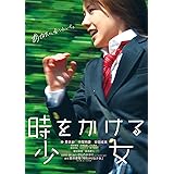 時をかける少女 通常版 [Blu-ray]