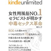 女性用風俗No.1セラピストが明かす 中毒セックス革命: 800人を震わせたいつものセックスより10倍気持ちのいい中毒注意の本当の絶頂に導くプロの技術を初一般公開 ～「もう1回したい」と彼女から何度も求められるセックステクニックを完全解説～