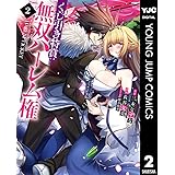 くじ引き特賞:無双ハーレム権 2 (ヤングジャンプコミックスDIGITAL)